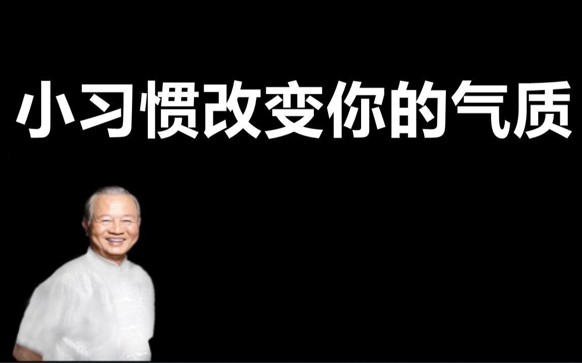 [图]坚持一个小习惯，可以真正的改变你的气质。曾仕强教授说读书改变气质，可见读书的重要性。