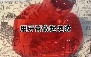 下载视频: 用牙膏做起泡胶，你们看懂了吗？