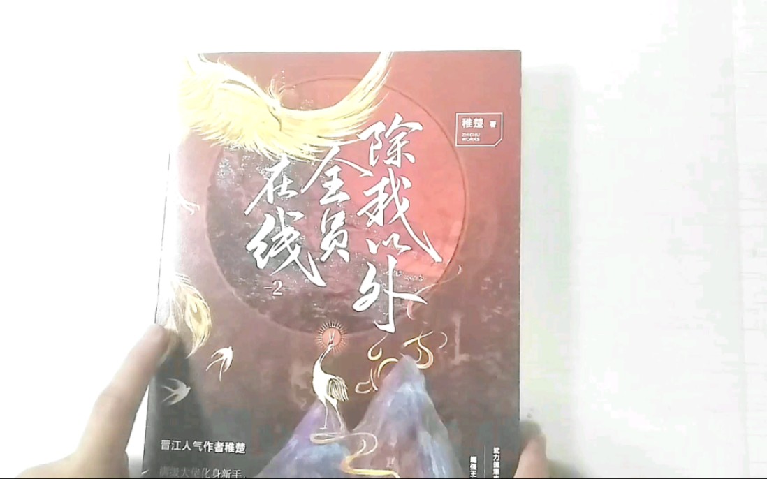 [图]未出先包，稚楚《除我以外全员在线2》，100r包邮，有意向者私信我，谢谢