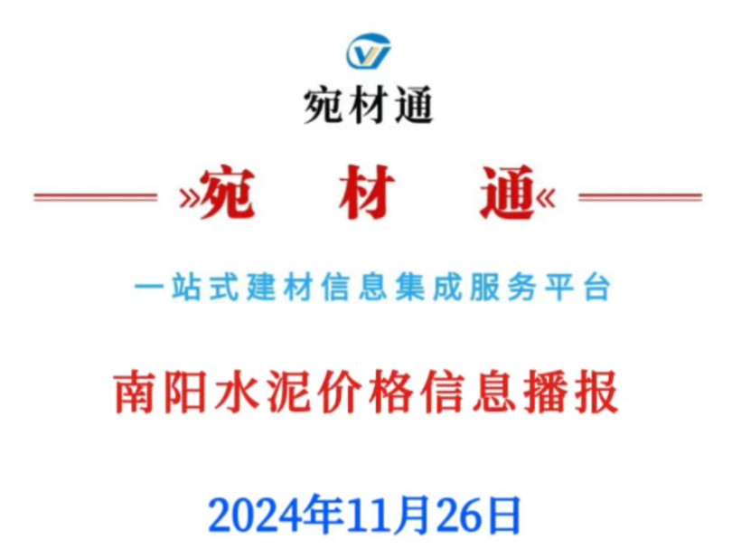 2024年11月26日,南阳水泥价格信息播报.哔哩哔哩bilibili