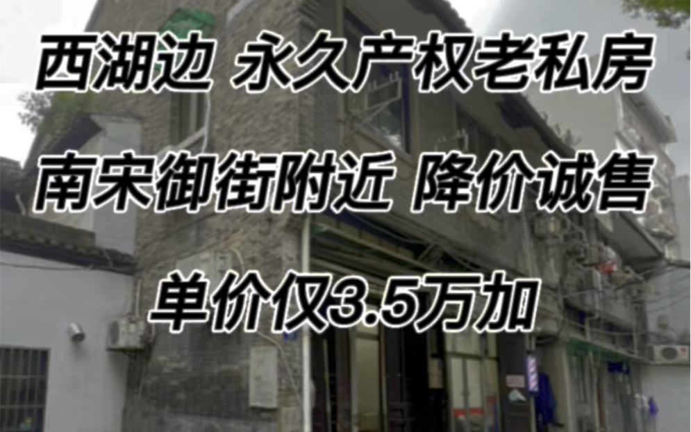 西湖边,永久产权老私房.53.39方,190万,单价仅3.5万➕,实际有三层,西边套,采光很好,家里敞亮.一楼独立,二楼三楼相连,二楼门口附带一个大...