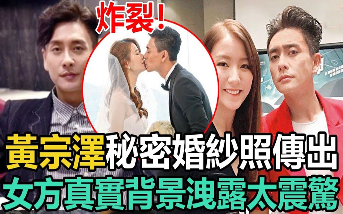 炸裂! 42岁黄宗泽秘密婚纱照传出!经纪人证实结婚,女方真实背景泄露震惊众人,难怪玩弄胡杏儿十年不娶!#黄宗泽 #胡杏儿哔哩哔哩bilibili