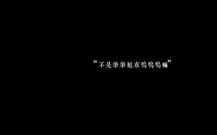 Download Video: “不是笔笔姐在呜呜呜嘛”【笔远】