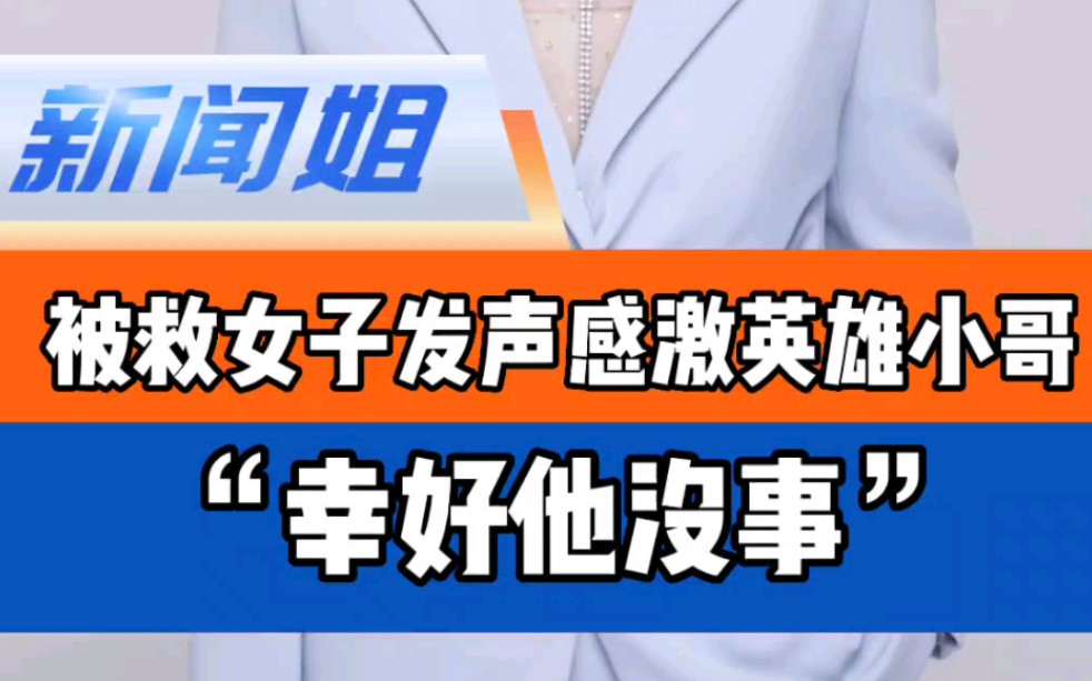 “幸好他没事!”被救女子发声感激英雄小哥彭清林#跳河救人外卖员获嘉奖 跳桥救人小哥获多方奖励哔哩哔哩bilibili