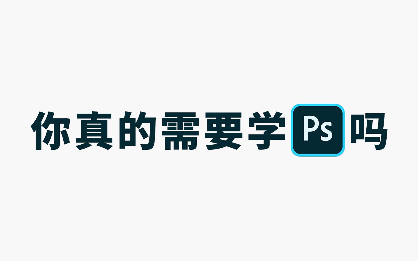 为什么说Photoshop不是设计必备的软件?哔哩哔哩bilibili