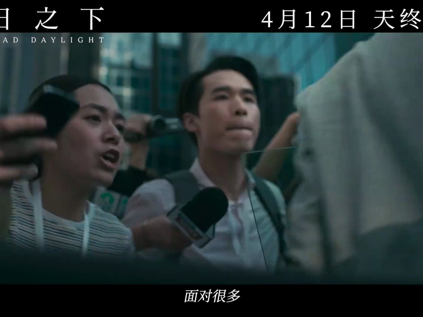 电影《白日之下》曝光"真实指控版"预告