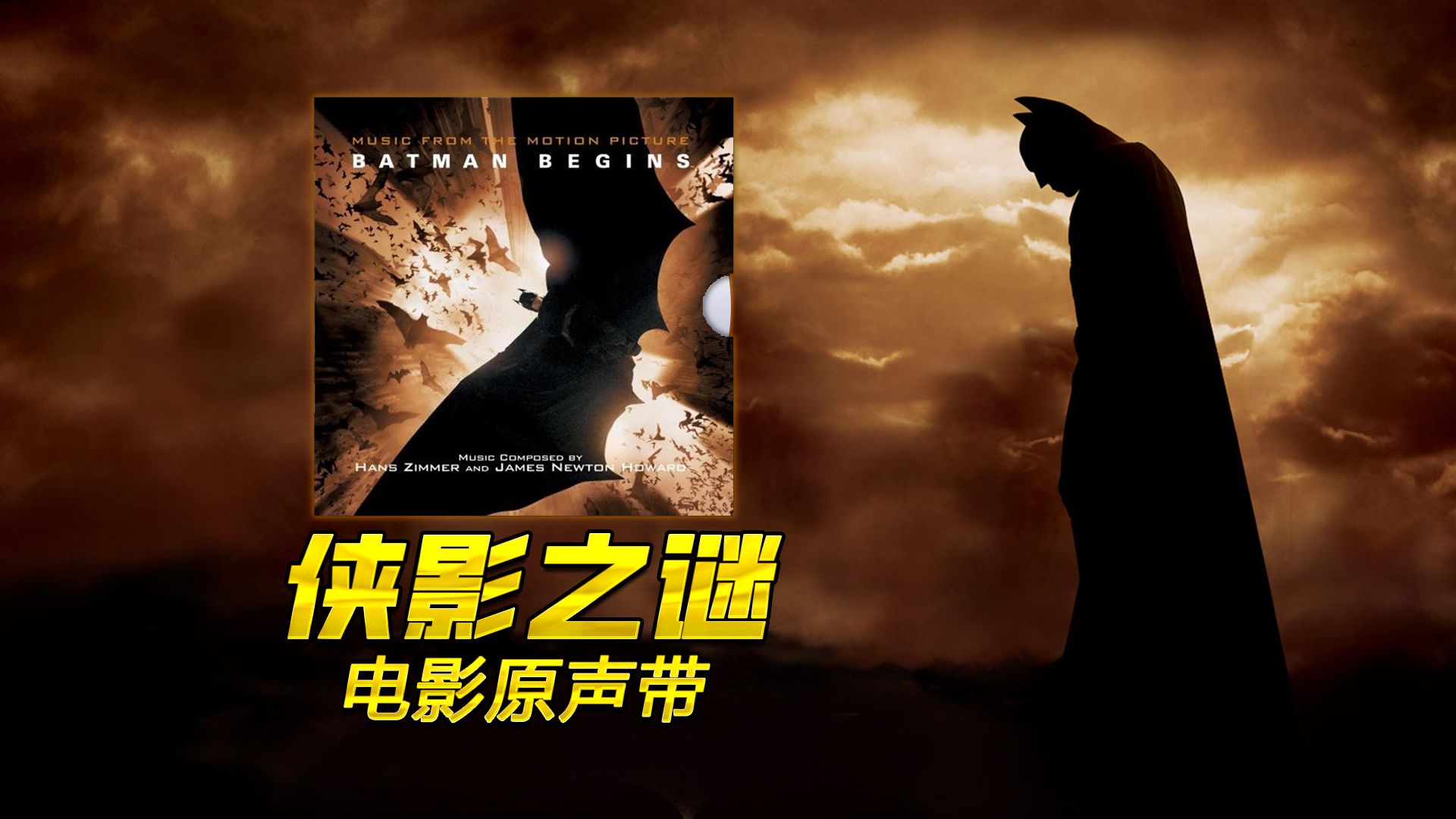 《蝙蝠侠：侠影之谜》电影原声带高音质合集