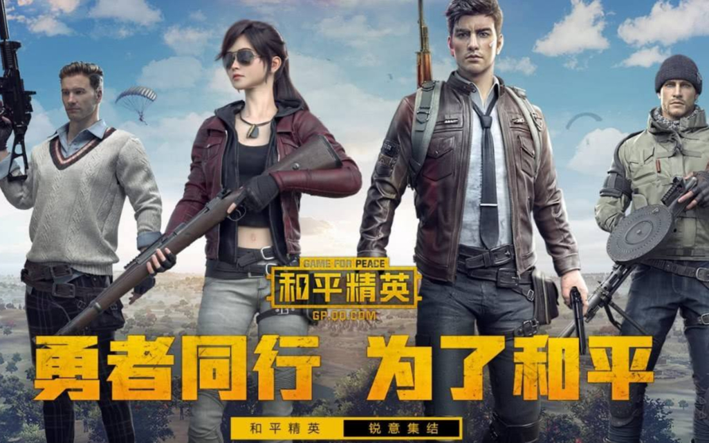 【和平精英】致所有爱过和平精英的玩家,勇者同行,为了和平!