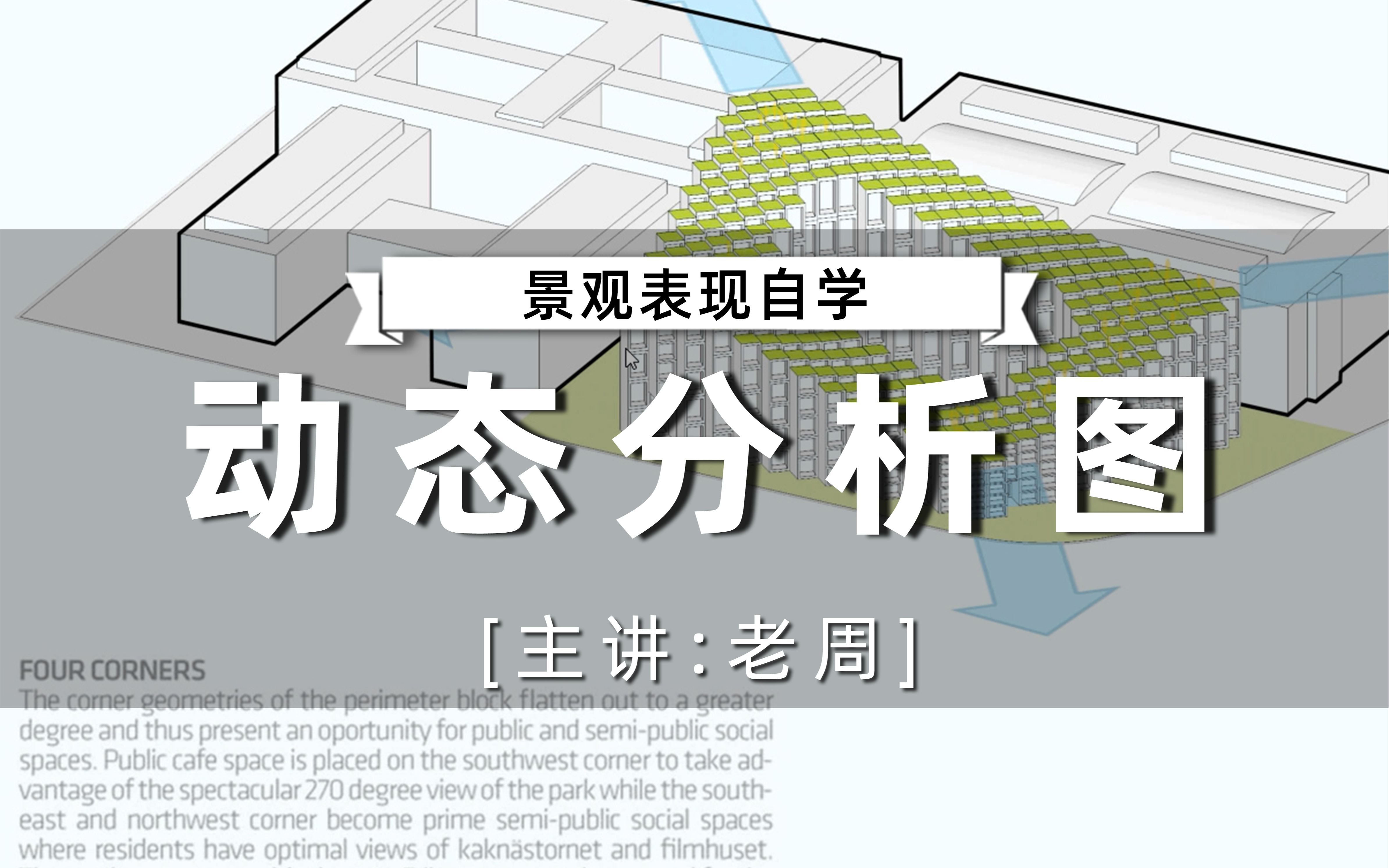 【景观表现自学】毕设做了动态分析图,全场最靓的仔非我莫属(轻筑学社)哔哩哔哩bilibili