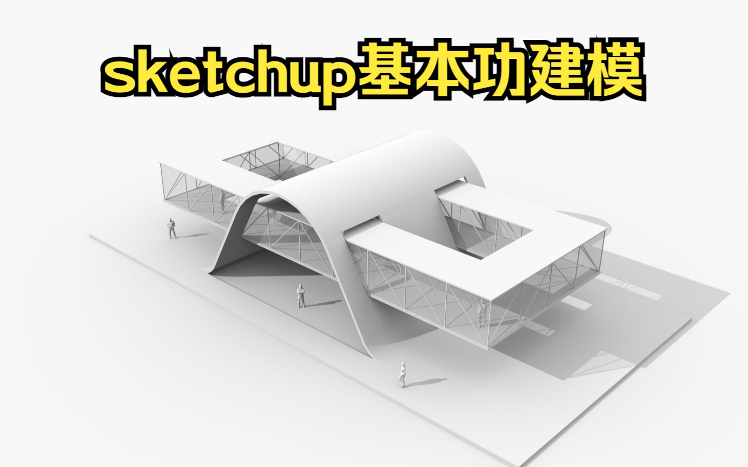 sketchup大叔——su基本功建模思维练习,草图大师基础工具灵活运用实战教程!哔哩哔哩bilibili