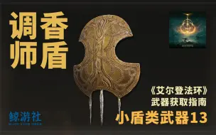 下载视频: 《艾尔登法环》3213.调香师盾(小盾类)获取指南