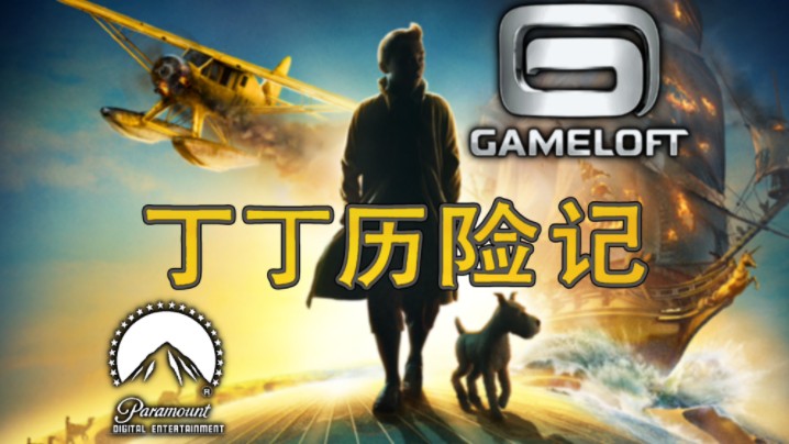 《丁丁历险记(The Adventure of Tin Tin:The Game)》2011年同名电影改编的手游,Gameloft手机游戏哔哩哔哩bilibili