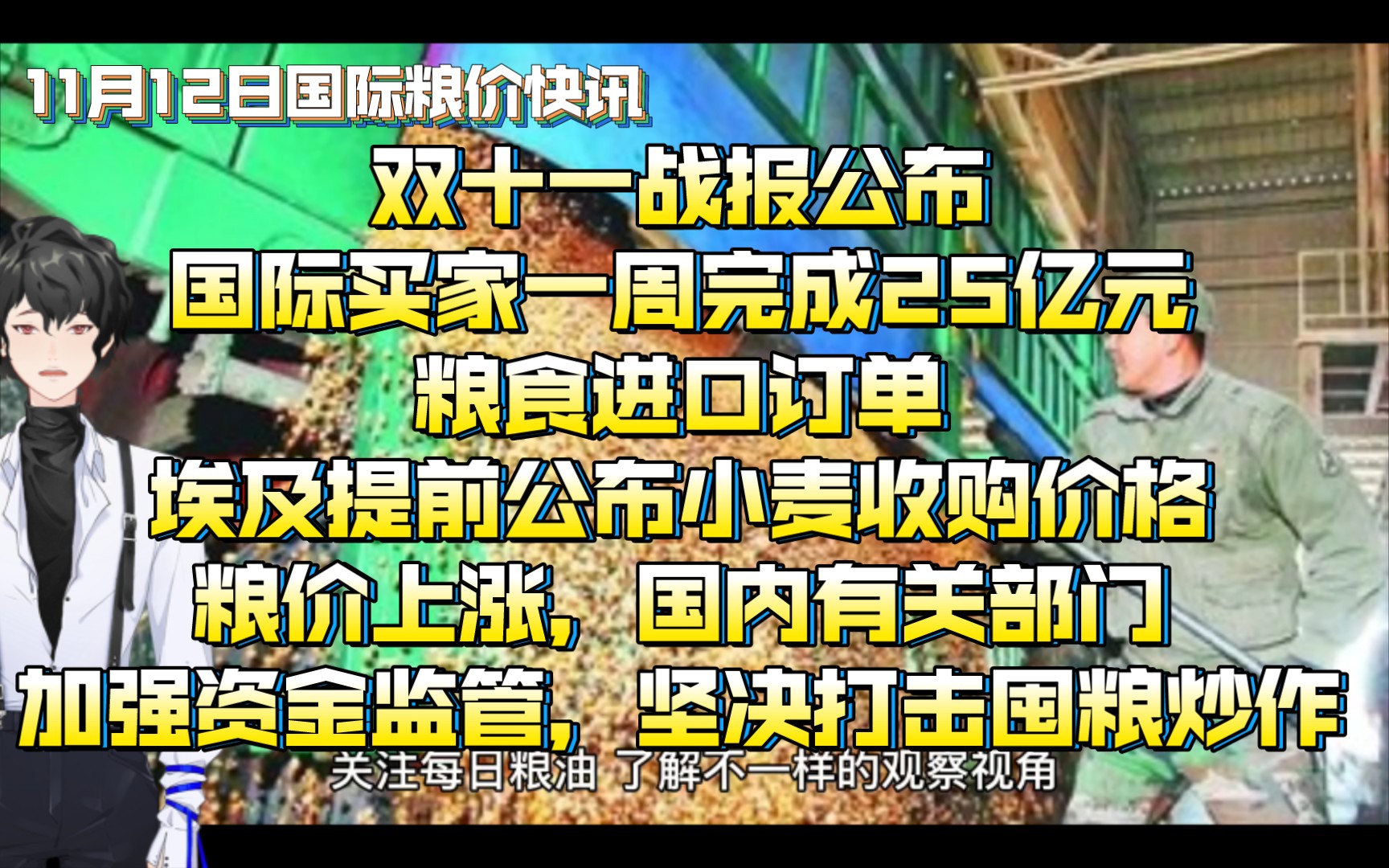 11月12日国际粮价快讯:双十一战报公布,国际买家一周完成25亿元小麦玉米等谷物进口订单,埃及提前公布小麦收购价格;粮价上涨,国内有关部门加强...