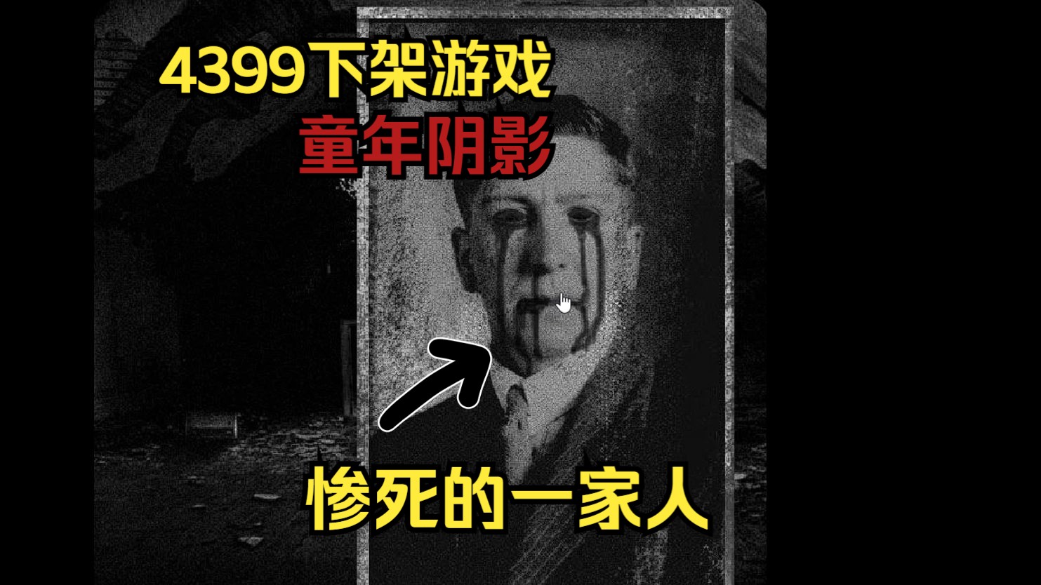 你一定玩过的4399童年阴影,离奇失踪的一家四口竟全员丧生《恐怖之家》哔哩哔哩bilibili