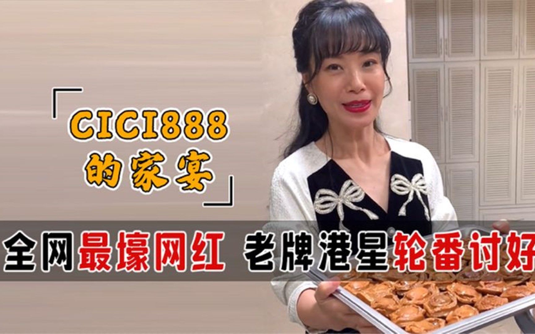 最壕网红cici姐身份成谜!她到底什么来头?赌王三太都想讨好