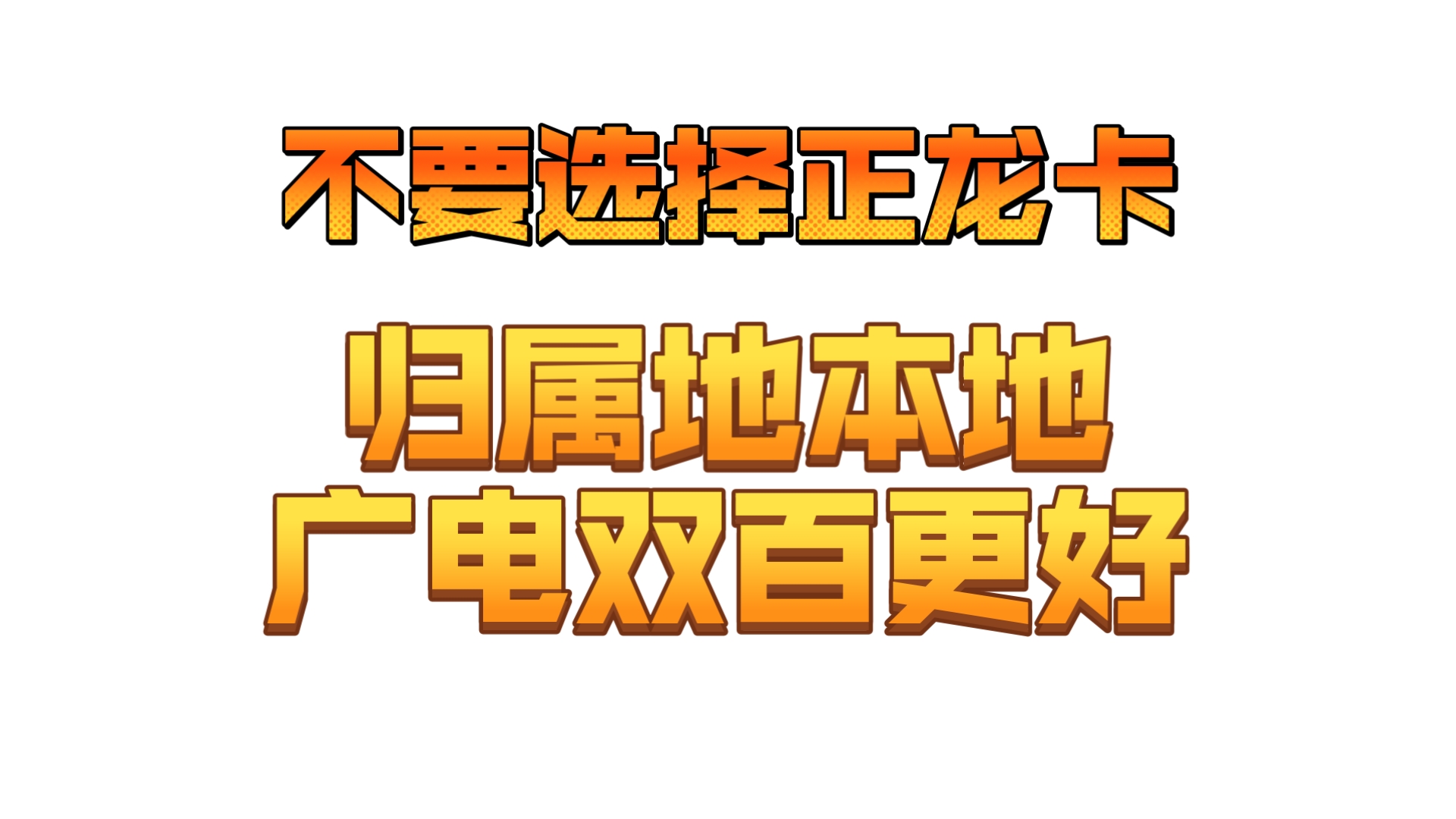 不要选择广电正龙卡!哇塞!广电双百套餐2.0来了,性价比炸翻全场,低至19块钱,爽玩高达136G流量;广电流量卡推荐!性价比流量卡推荐哔哩哔哩...