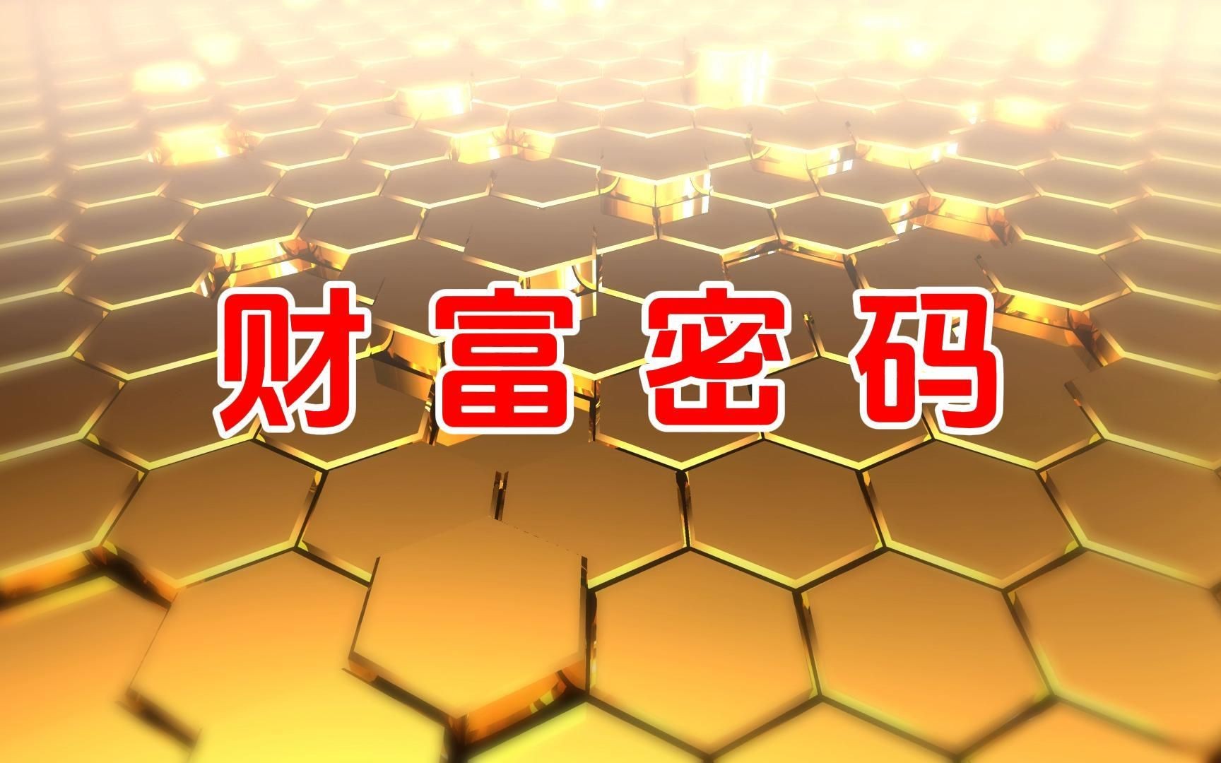 聆听财富密码│开启财富大门