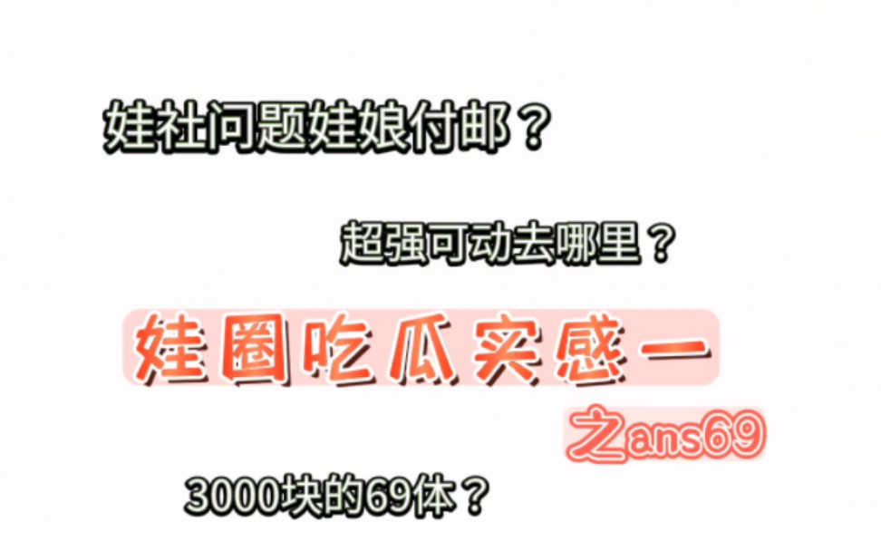 【娃圈吃瓜实感】第一集:ans69的付邮膝关节给我新年第一惊哔哩哔哩bilibili