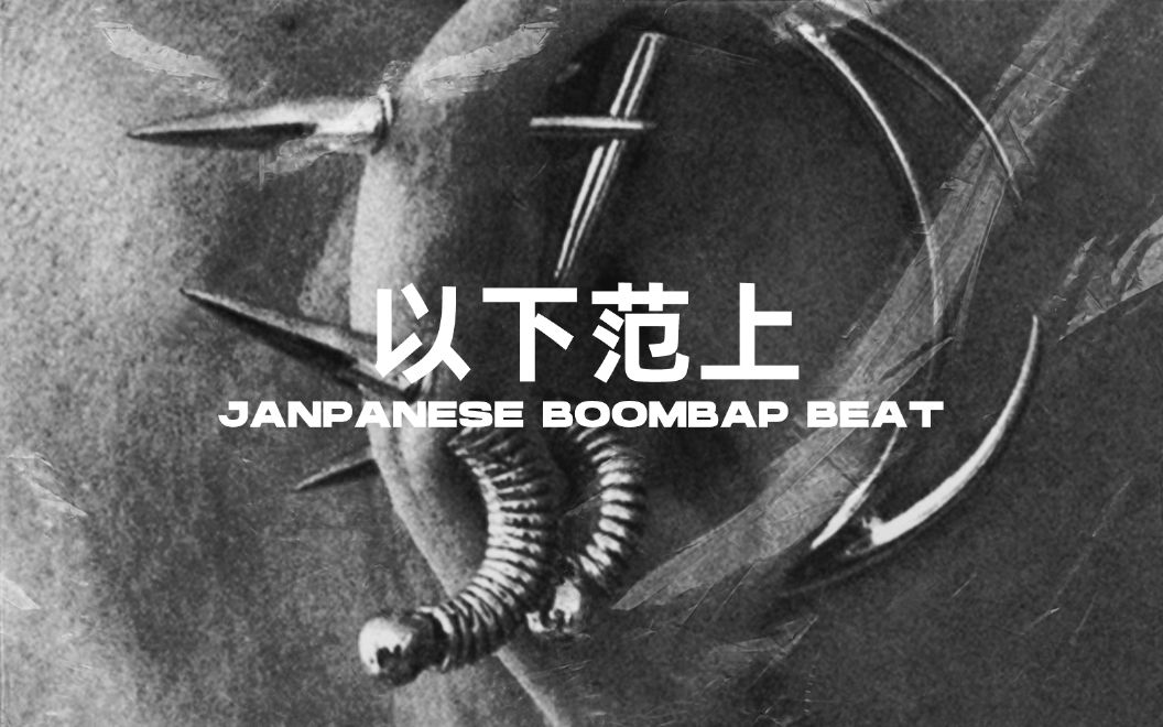 [图]这样的和风boomtrap风格beat，你听过吗？- "以下范上"