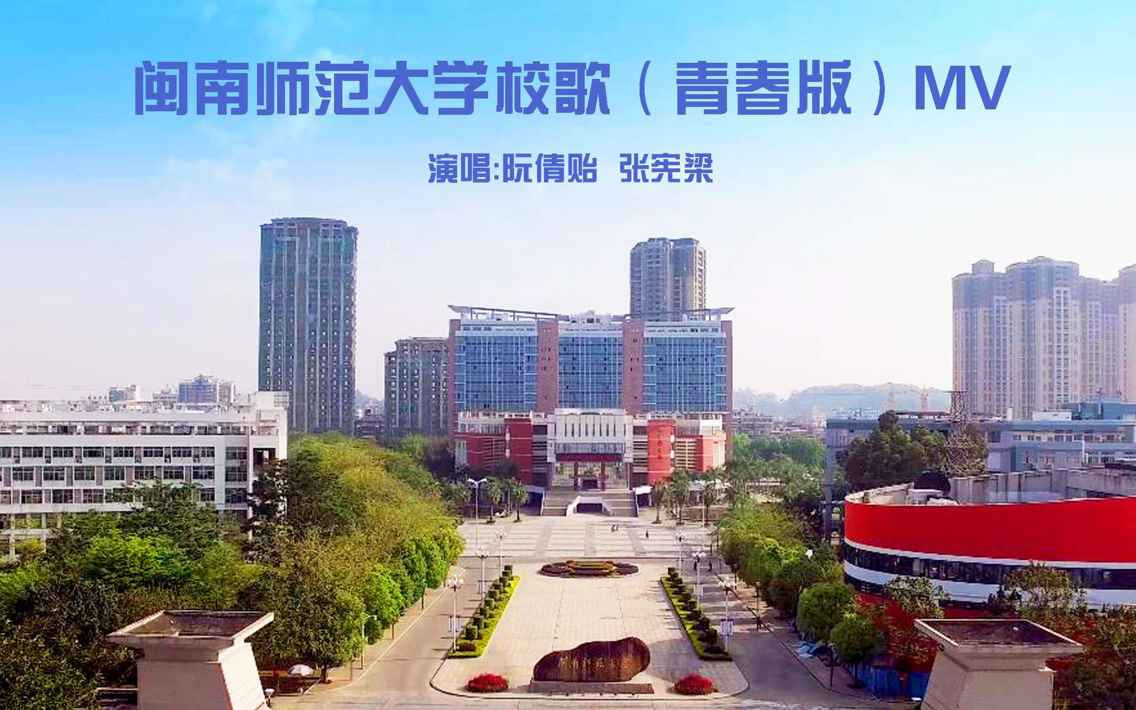 [图]【闽南师范大学】《闽南师范大学校歌》（青春版）MV 首发