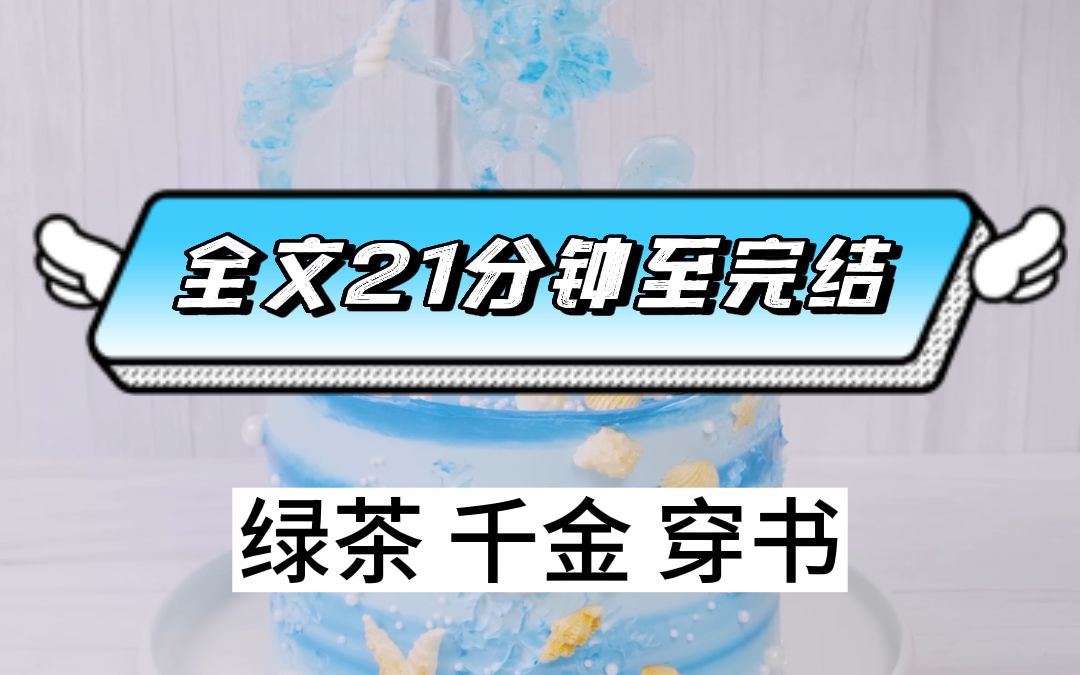 (全文已完结)穿成被抱错的真千金,身为顶级绿茶的我兴奋搓手哔哩哔哩bilibili