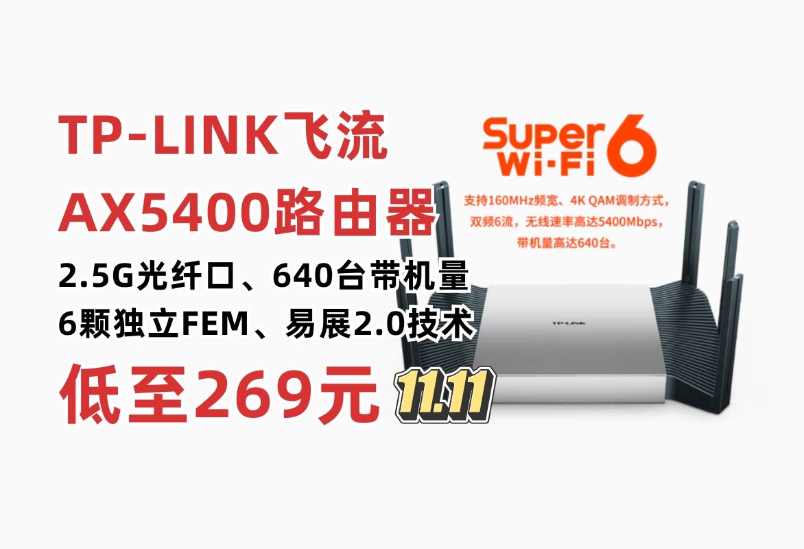 【政府补贴15%】TPLINK飞流5480 WiFi6游戏路由 AX5400双频千兆无线路由器 Mesh组网易展Turbo版 2.5G自定义端口XDR5480哔哩哔哩bilibili