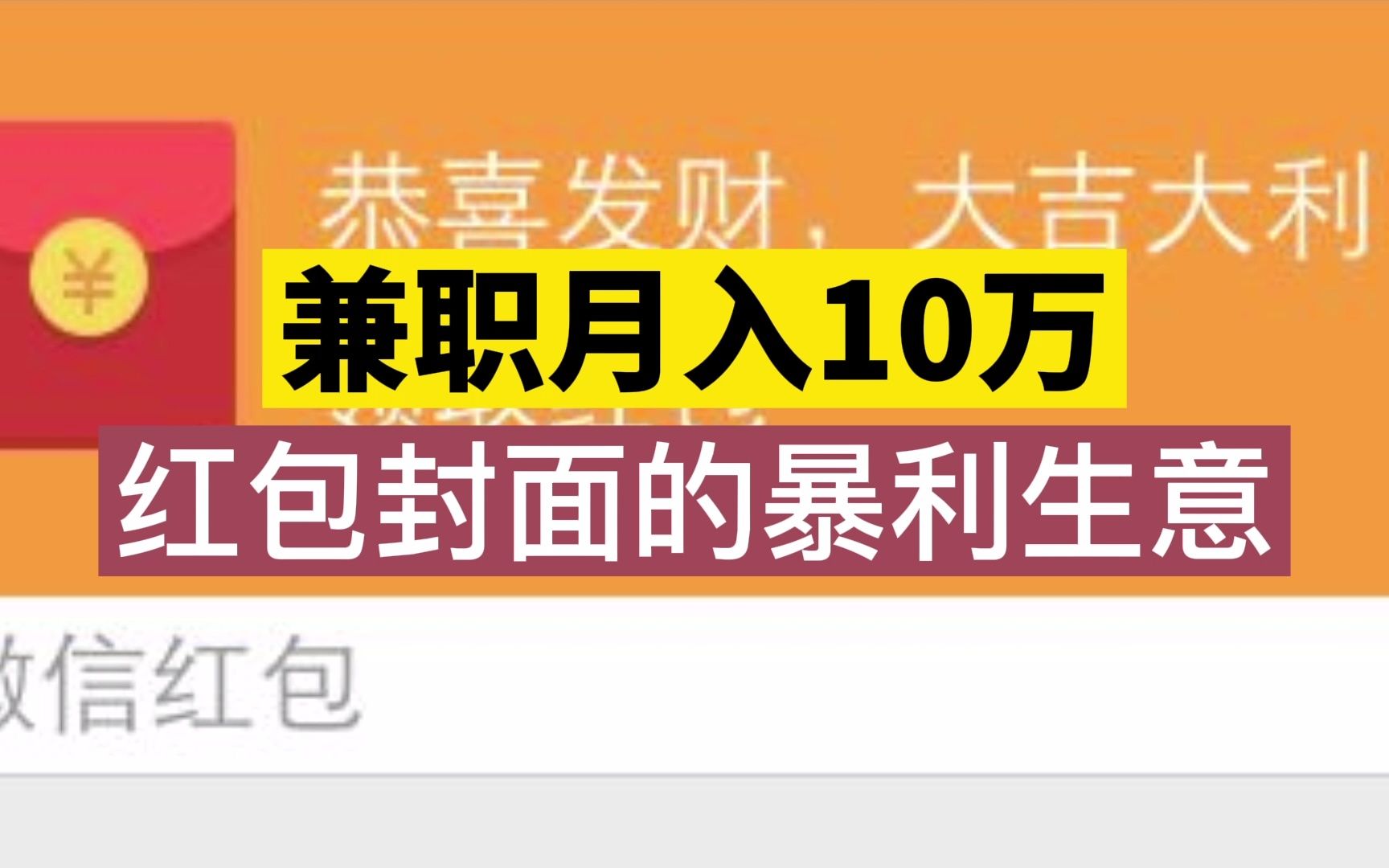 兼职月入10万?红包封面的暴利生意!哔哩哔哩bilibili