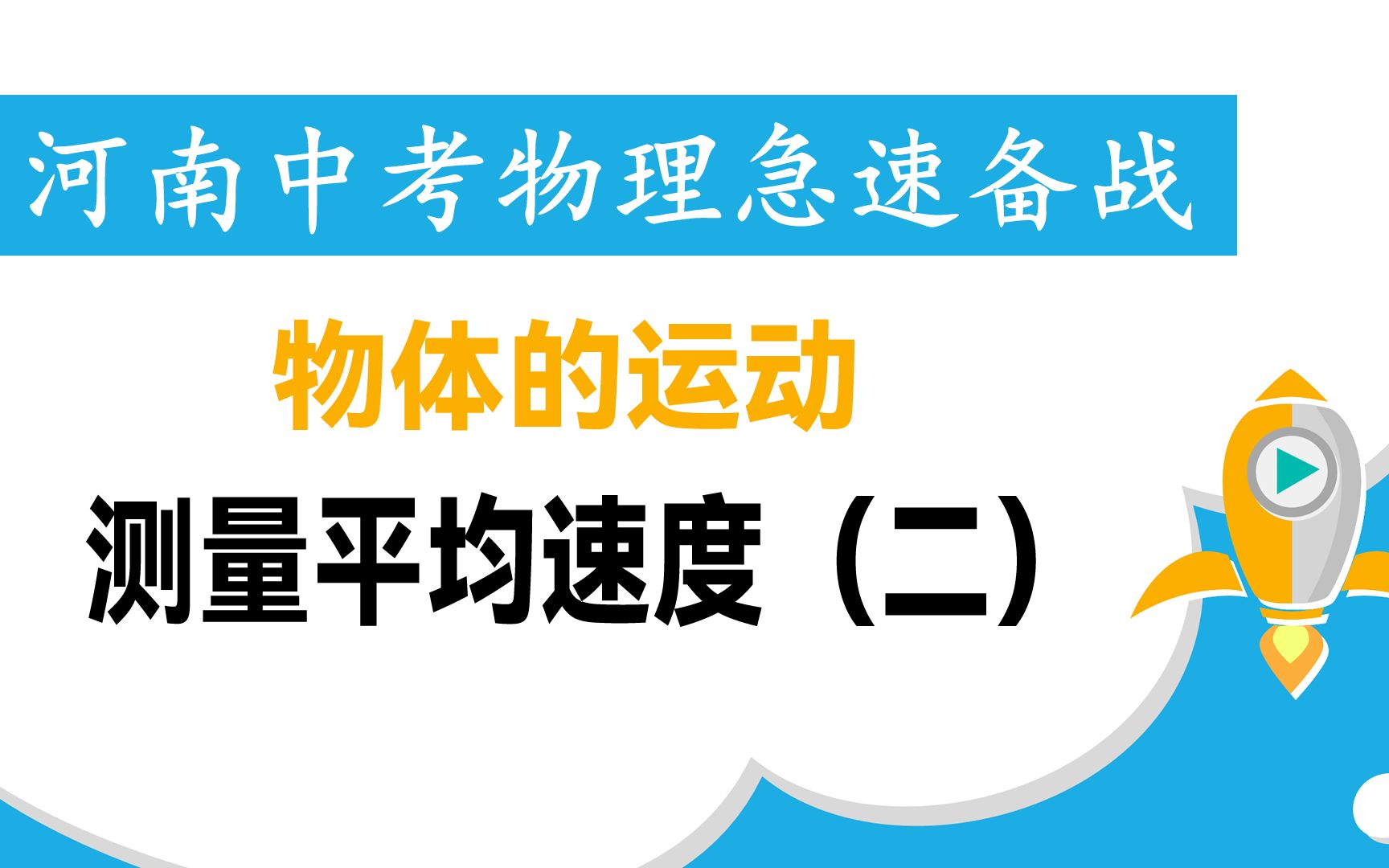 [图]河南中考物理急速备战-1运动-21测量平均速度（二）