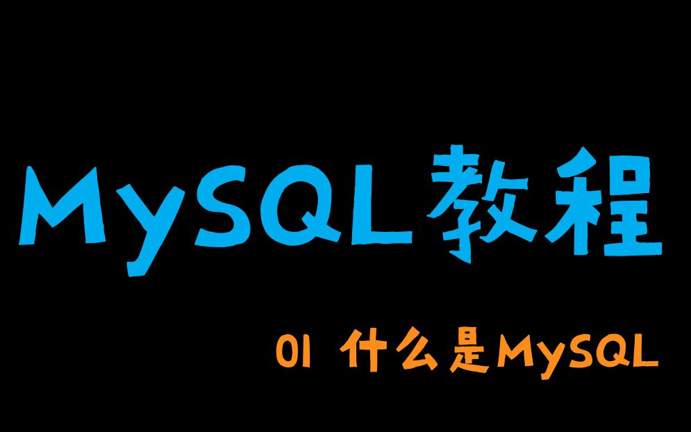 阿航的MySQL教程 01 什么是MySQL哔哩哔哩bilibili