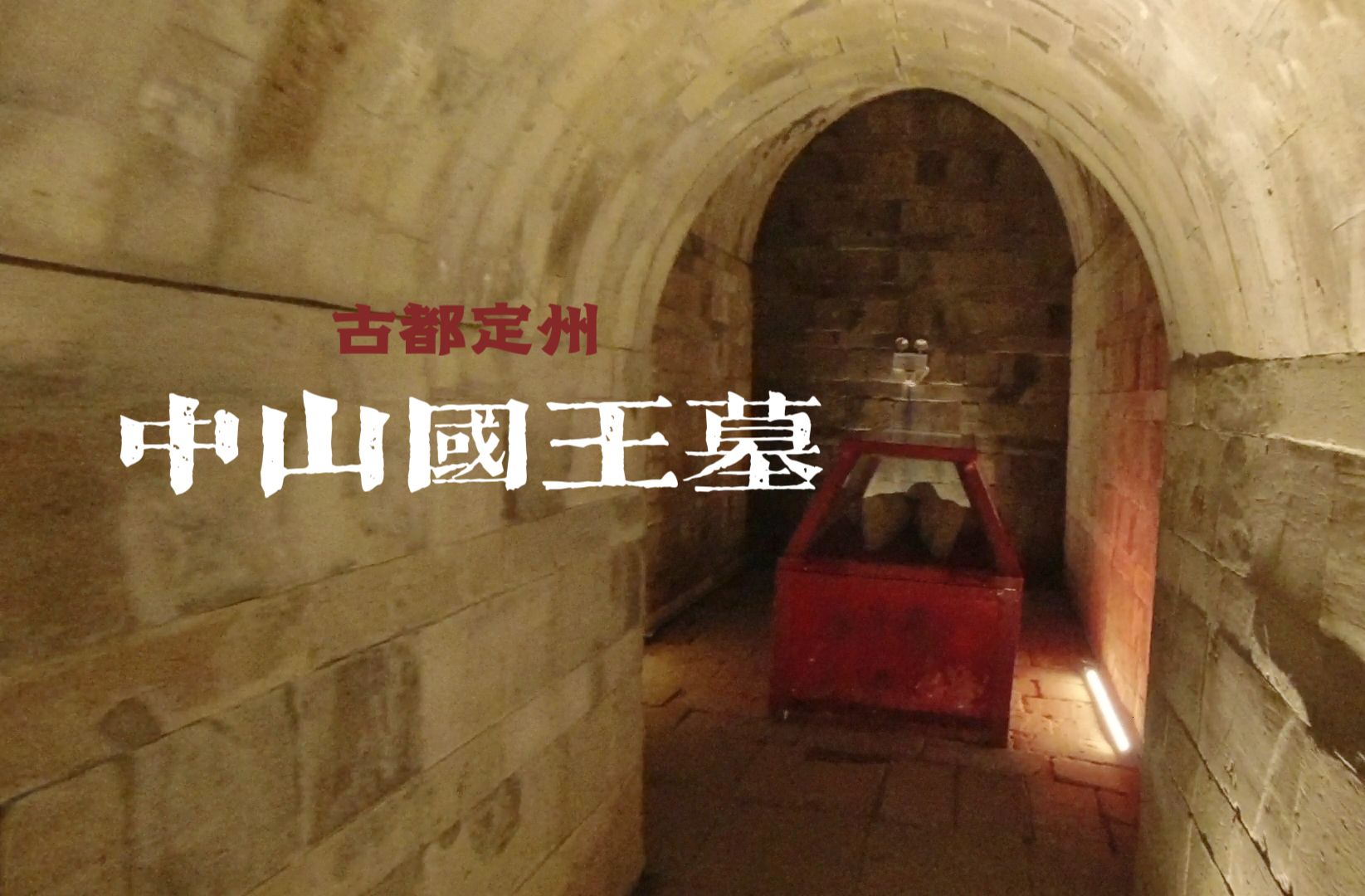 南京中山王墓图片