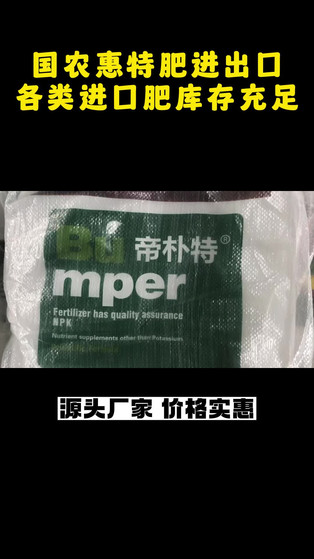 各式复合肥、叶面肥批发,价格实惠,欢迎到公司了解详情!哔哩哔哩bilibili