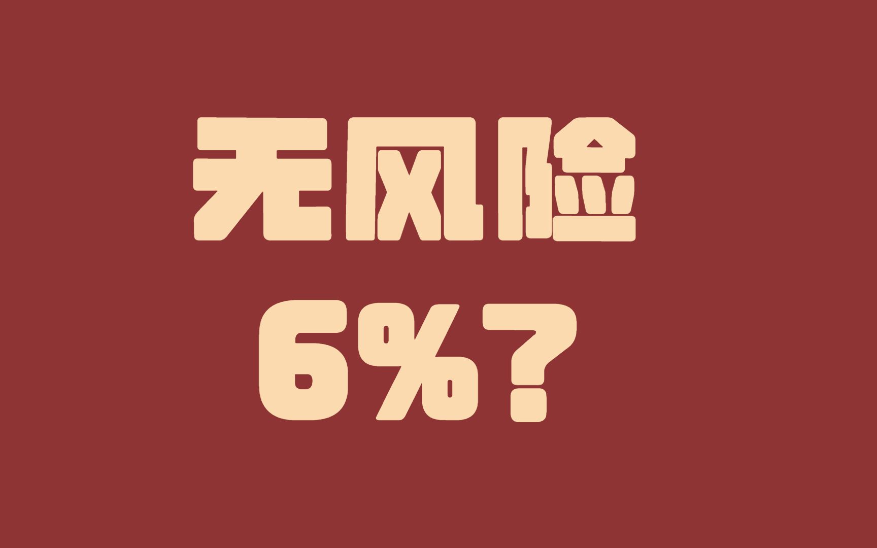 分享两种无风险折合年化6%的套利办法!哔哩哔哩bilibili