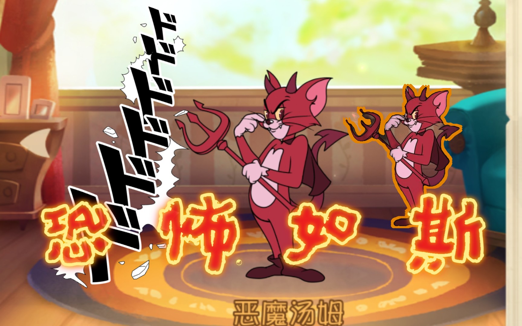 猫和老鼠恶魔汤姆实战