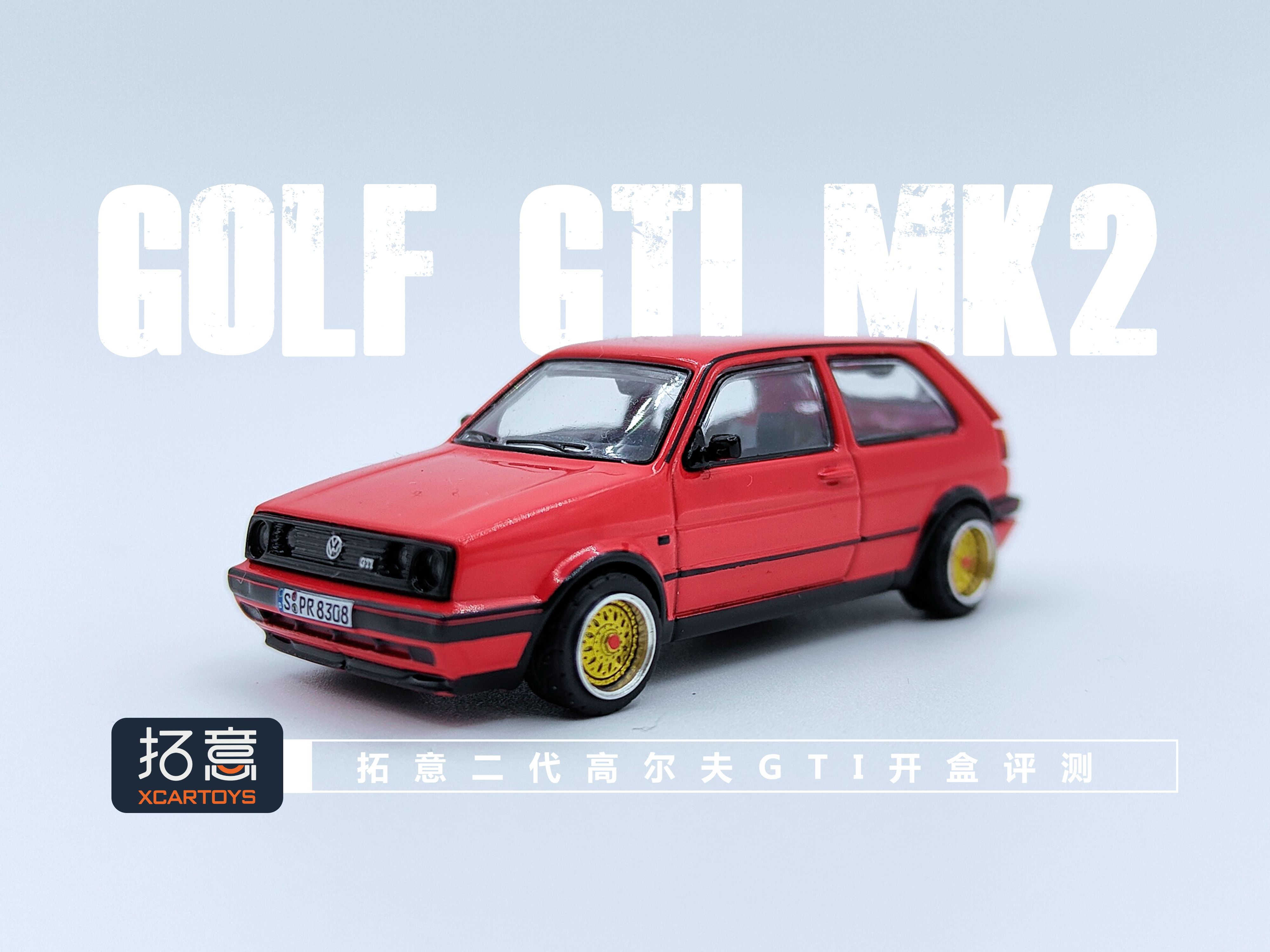 一分钟玩具开盒拓意S系列大众二代高尔夫GOLF GTI MK2开盒把玩评测哔哩哔哩bilibili