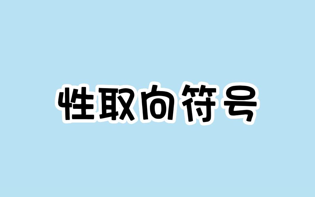 盘点你不知道的性别(性取向)符号哔哩哔哩bilibili