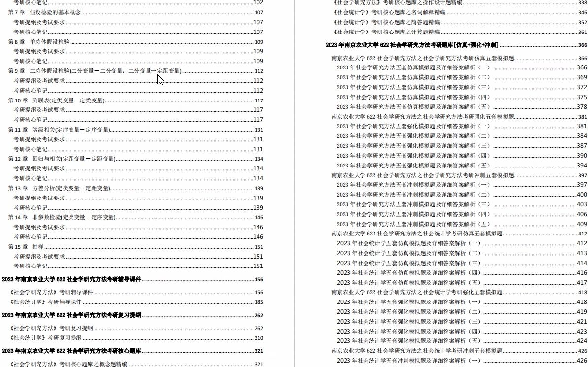 [图]【电子书】2023年南京农业大学622社会学研究方法考研精品资料