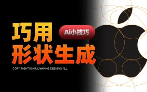 Download Video: 【Ai小技巧】你还不会用Ai形状生成器工具？