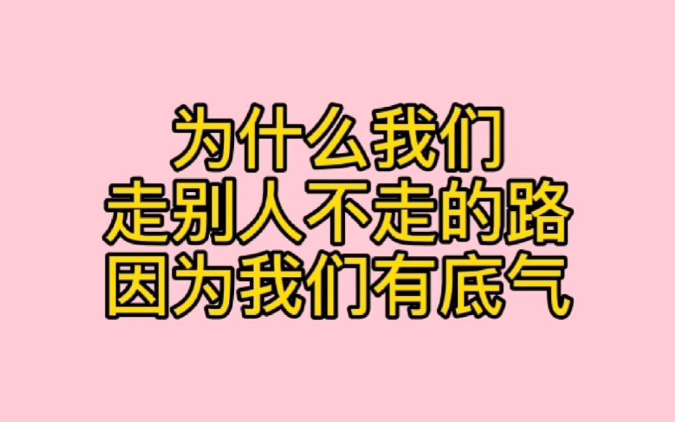 为什么我们走别人不走的路,因为我们有底气!哔哩哔哩bilibili