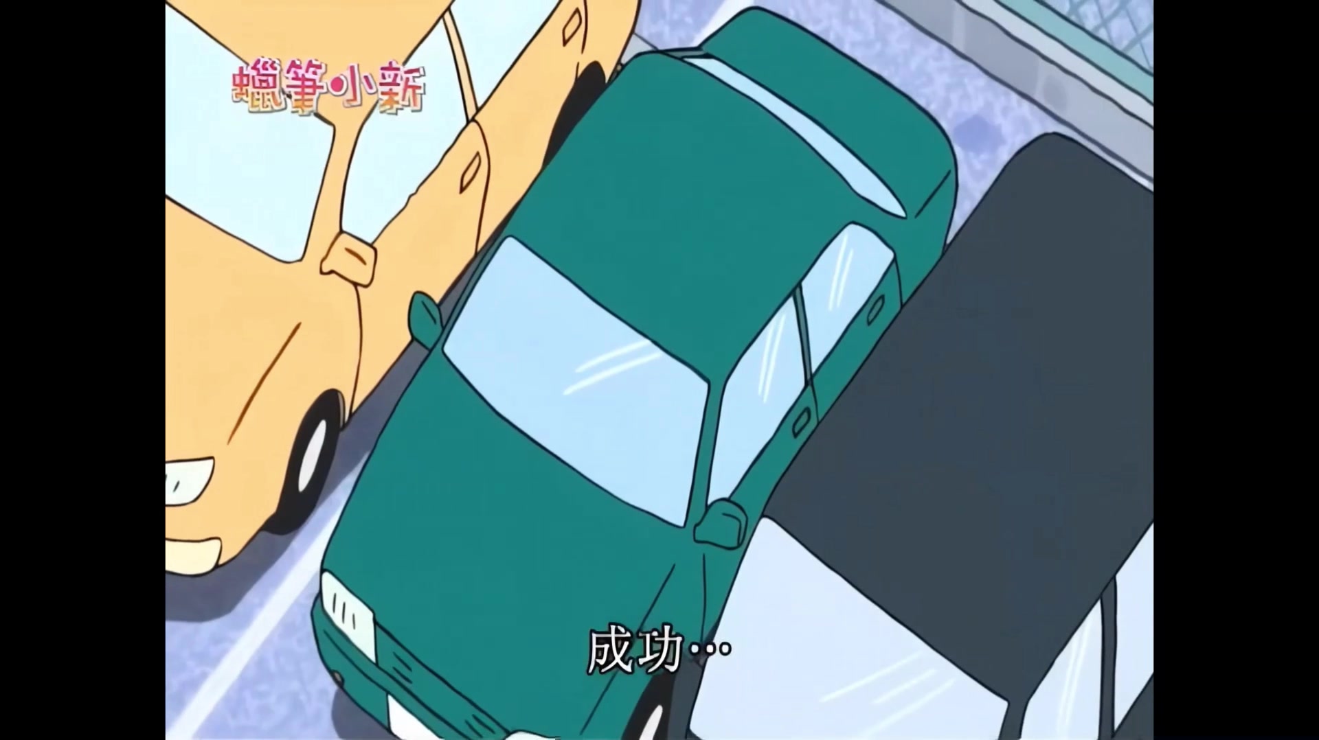 【蜡笔小新】声援工作的四郎哦