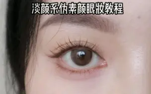 Tải video: 淡颜系伪素颜眼妆！焦糖色的假睫毛太温柔啦⭐