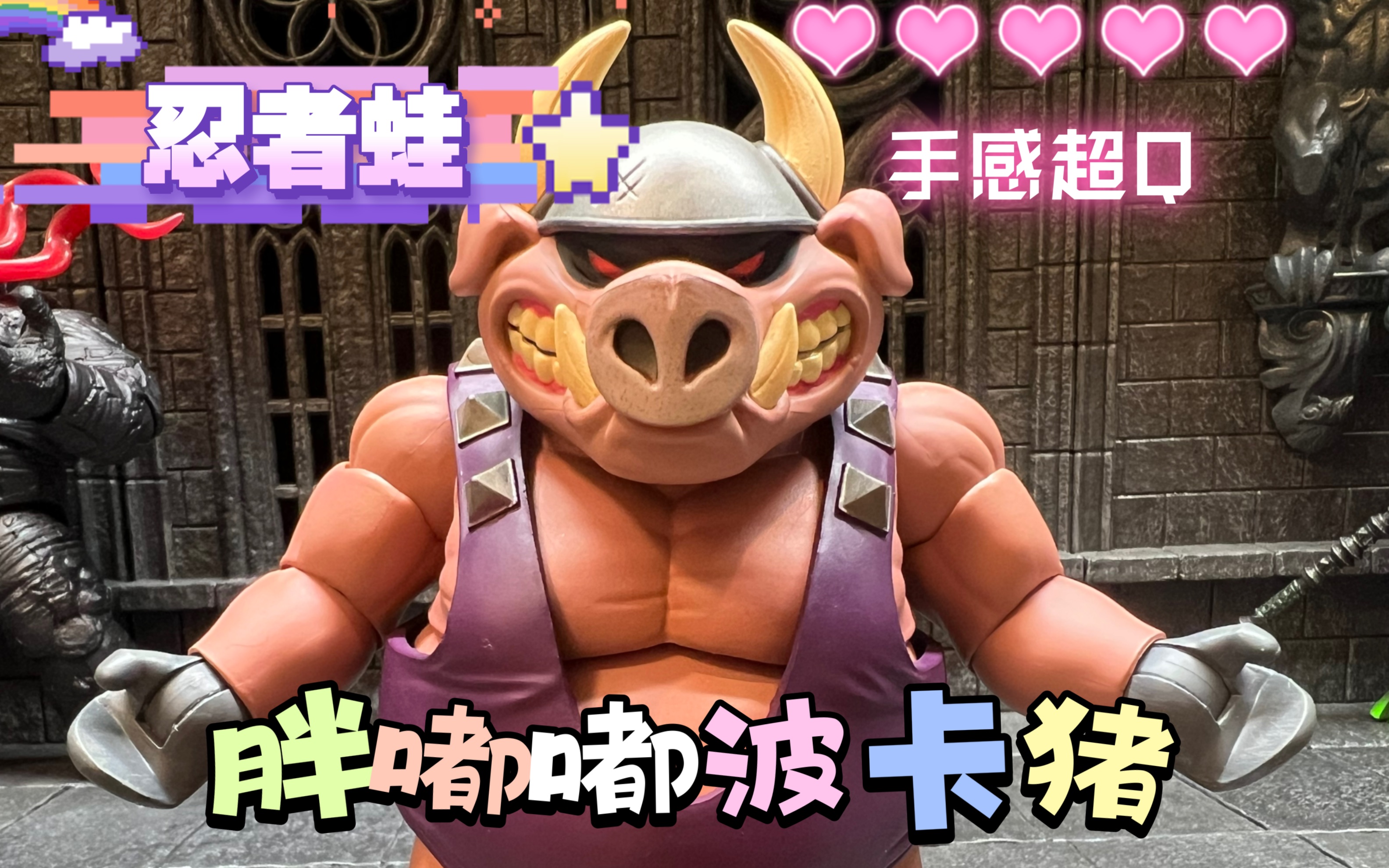 【狸胖测评】 megalopolis大都会 x dna 忍者蛙波卡猪 1/12,他真的好