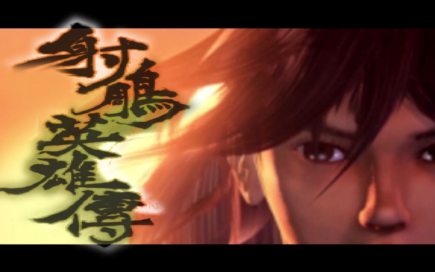 【经典怀旧】ps1 射雕英雄传