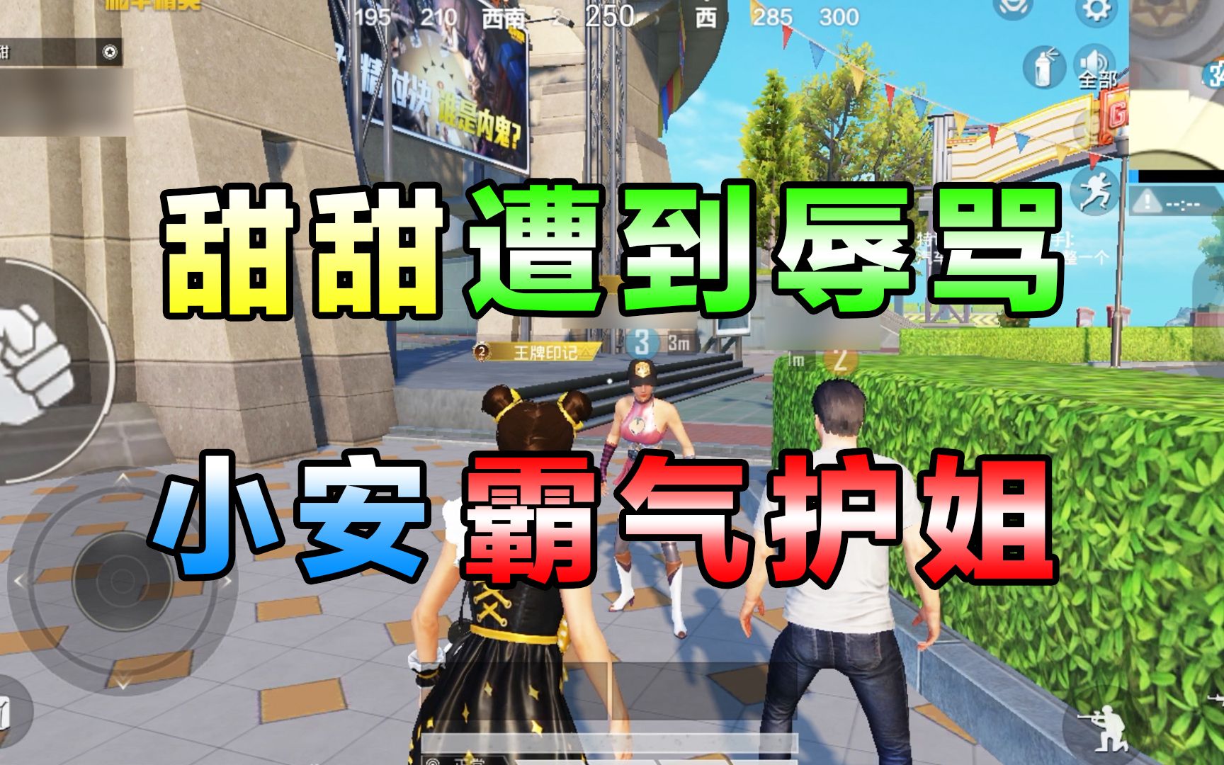 侠客甜甜:小安怒怼青青,惹怒红尘,甜甜卑微求助小耶_和平精英_游戏