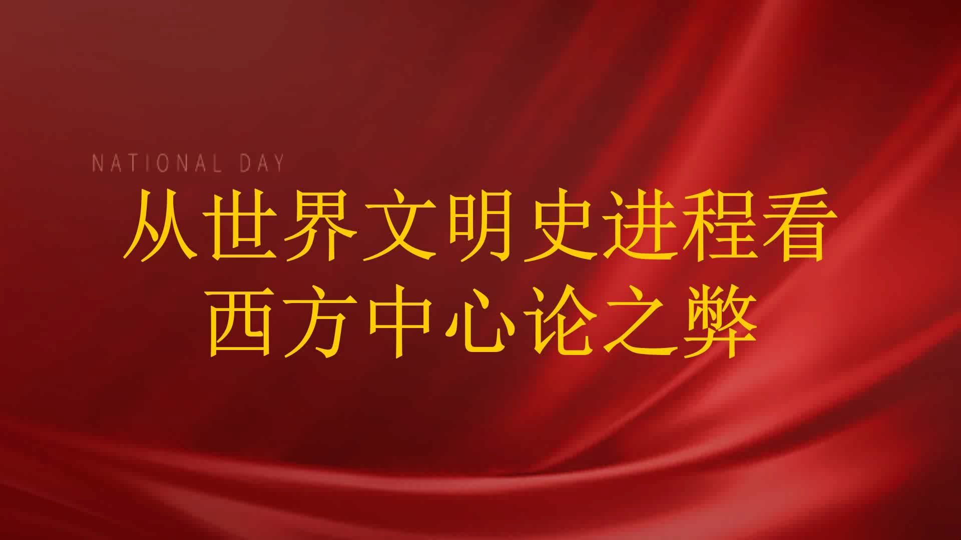 从世界文明史进程看西方中心论之弊哔哩哔哩bilibili