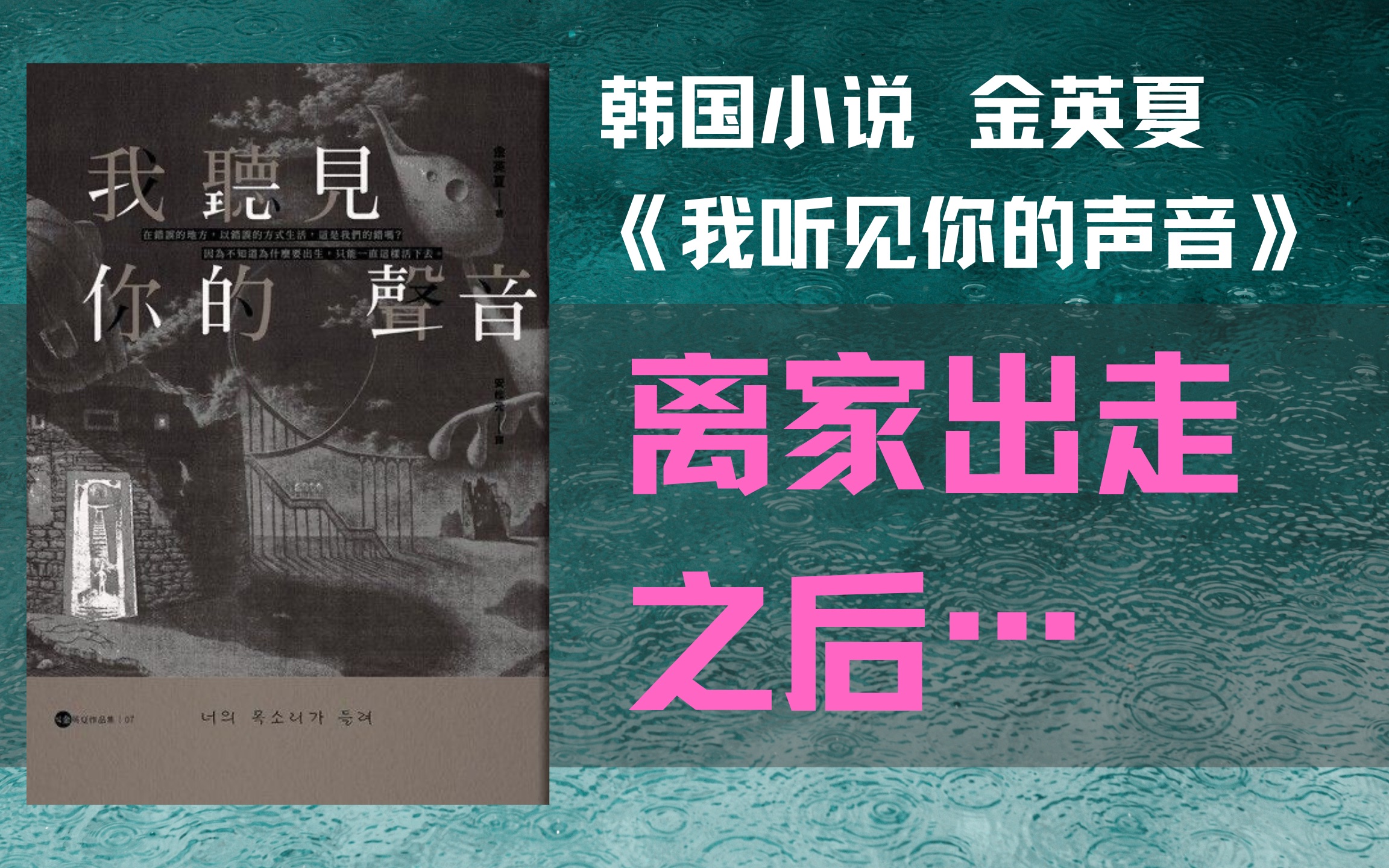 【韩国小说】当那些少年选择离家出走... 【金英夏】 《我听见你的声音》哔哩哔哩bilibili