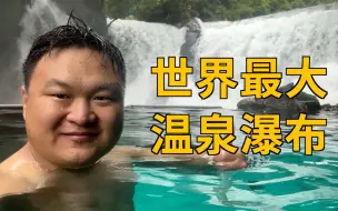 Download Video: 世界最大的温泉瀑布就在中国？犹如仙境，一生值得来一次