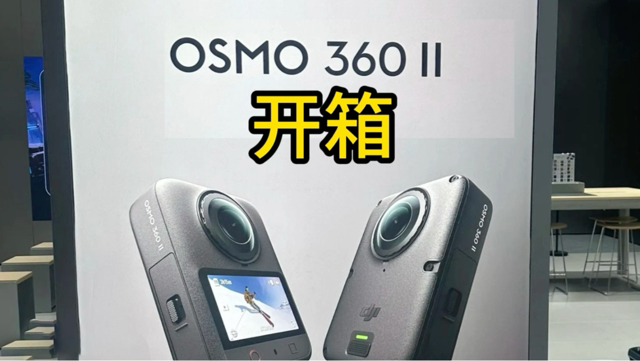 大疆osmo360二代开箱