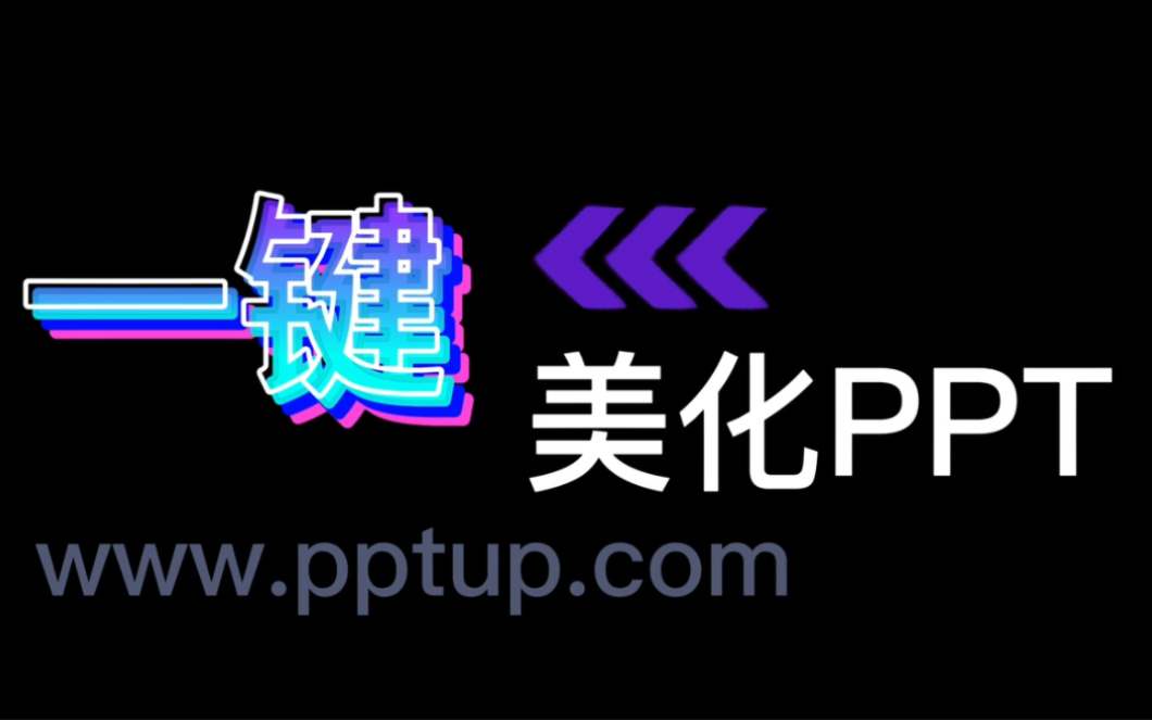 AI一键美化PPT,年终总结PPT轻松搞定哔哩哔哩bilibili