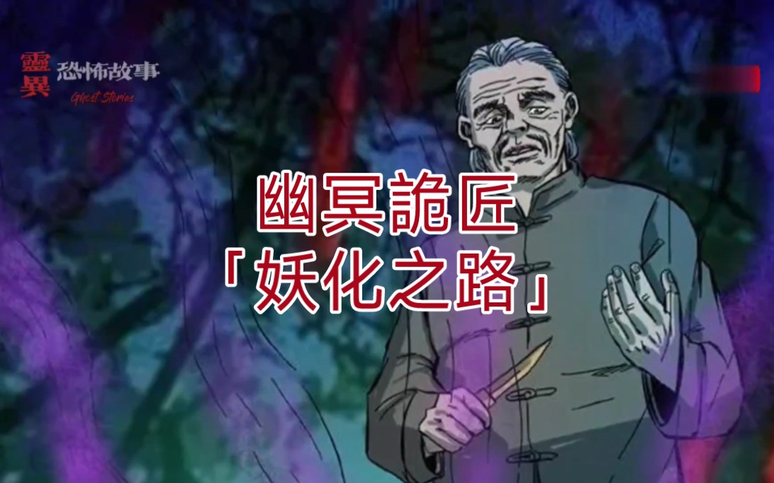 【靈異恐怖故事】幽冥詭匠 | 第71集 「妖化之路」