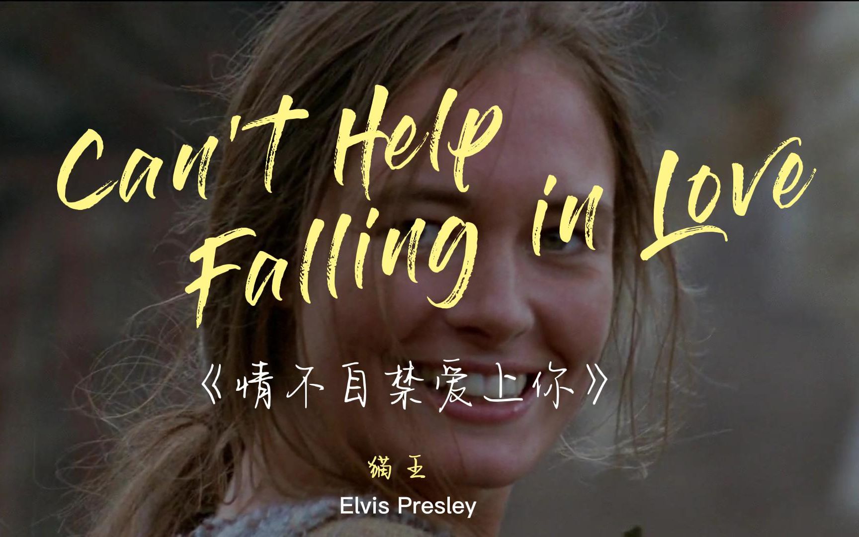 [图]【猫王】【高音质音乐】Elvis Presley 《情不自禁爱上你》 Can't Help Falling in Love 勇敢的心 混剪